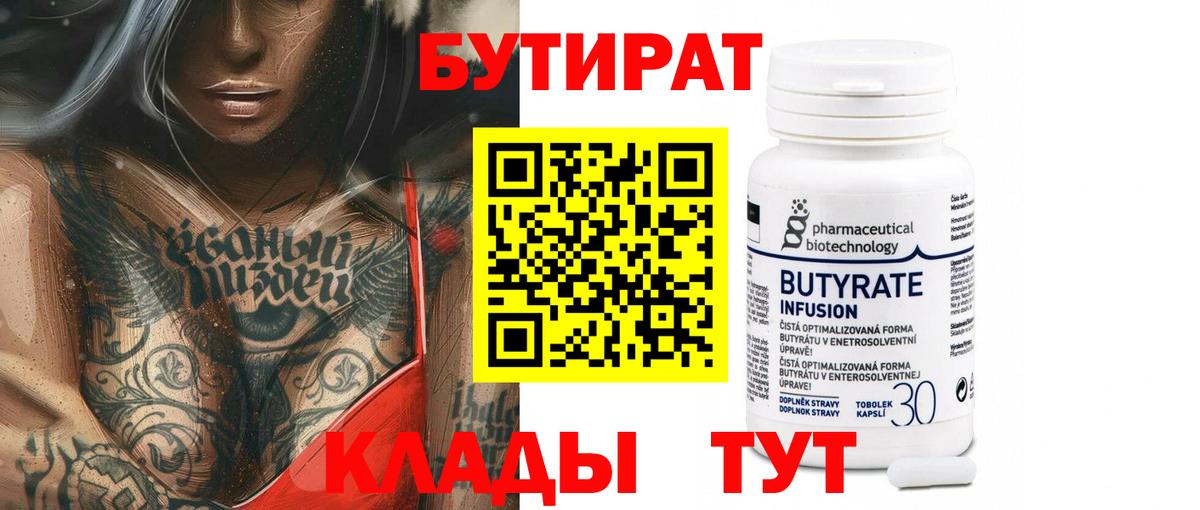 Бутират бутандиол  Вход с VPN  Трёхгорный 