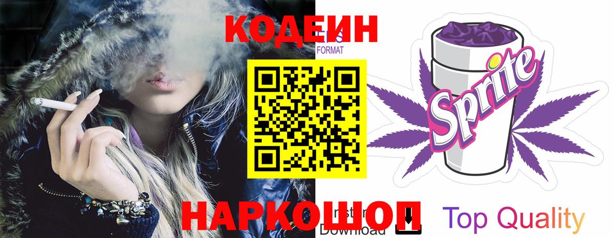 Codein напиток Lean (лин)  Вход с VPN  Codein Purple Drank  Трёхгорный 