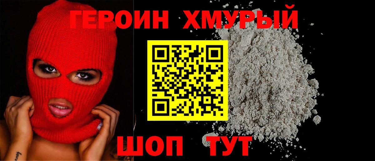 ГЕРОИН герыч Трёхгорный
